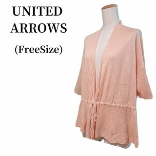 ユナイテッドアローズ(UNITED ARROWS)のUNITED ARROWS ユナイテッドアローズ カーディガン 匿名配送(カーディガン)