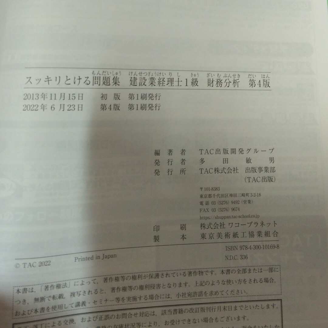 TAC出版(タックシュッパン)の★スッキリとける問題集建設業経理士１級　財務分析 第４版 エンタメ/ホビーの本(資格/検定)の商品写真