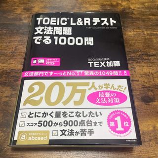 ＴＯＥＩＣ　Ｌ＆Ｒテスト文法問題でる１０００問(その他)