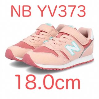 ニューバランス(New Balance)の☆新品未使用☆ ニューバランス YV373 ピンク/グリーン  18.0cm(スニーカー)