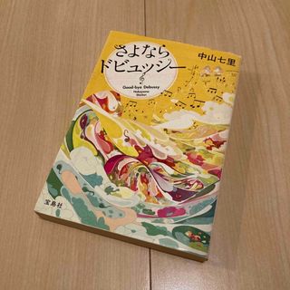 タカラジマシャ(宝島社)のさよならドビュッシー 中山七里(文学/小説)