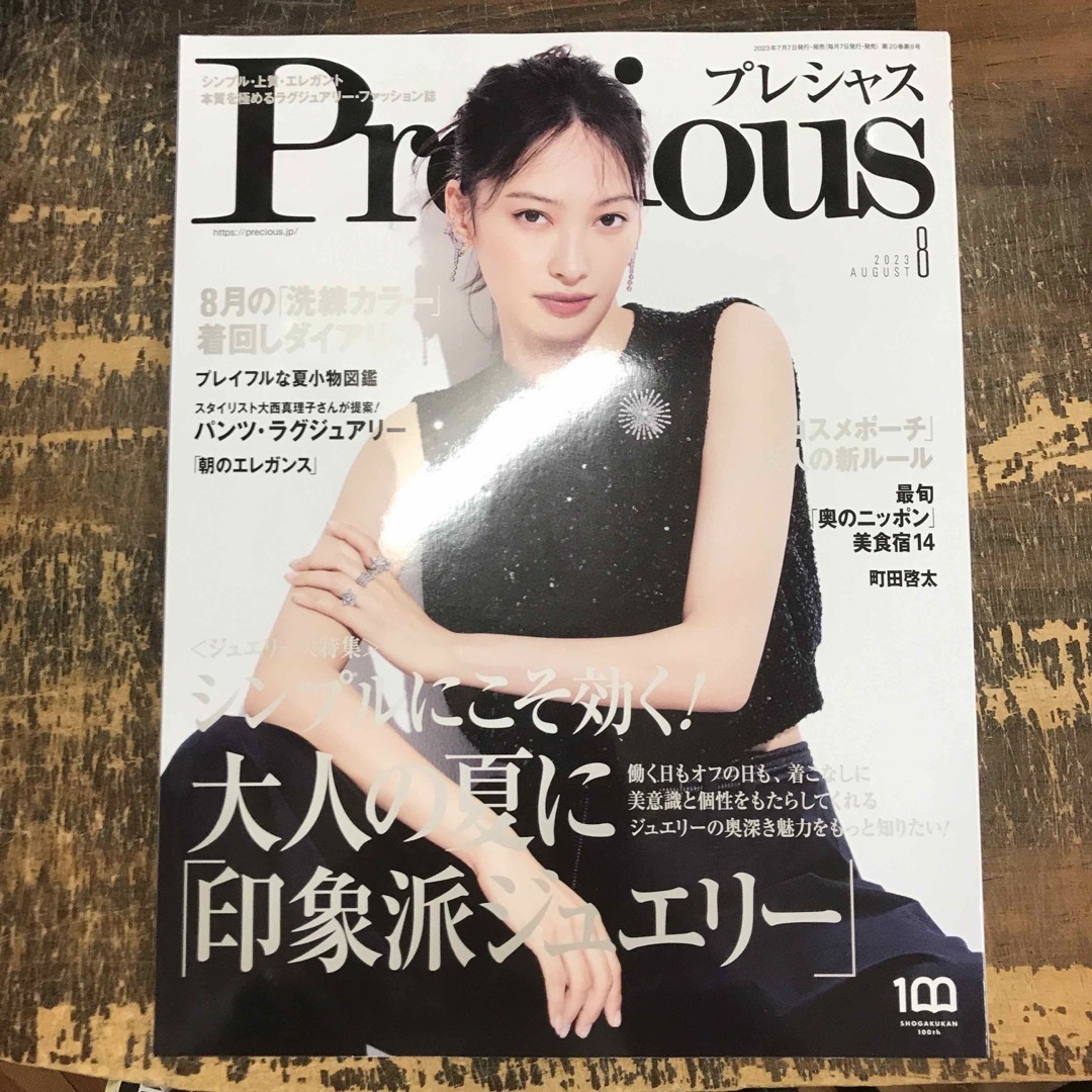 Precious（プレシャス） 2018年8月号 (発売日2018年07月06日