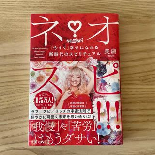 カドカワショテン(角川書店)のネオスピ！！！ 「今すぐ」幸せになれる新時代のスピリチュアル(住まい/暮らし/子育て)