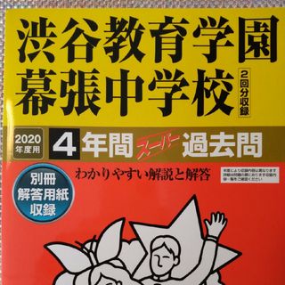 「渋谷教育学園幕張中学校4年間スーパー過去問 2020年度用」(語学/参考書)