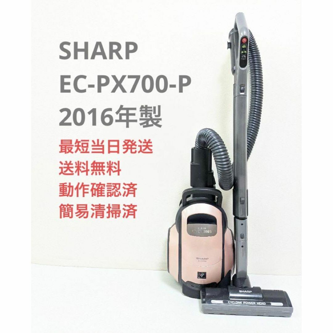 SHARP EC-PX700-P 2016年製 サイクロン掃除機 キャニスター型 | フリマアプリ ラクマ