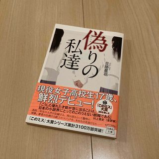 タカラジマシャ(宝島社)の偽りの私達 日部星花(文学/小説)