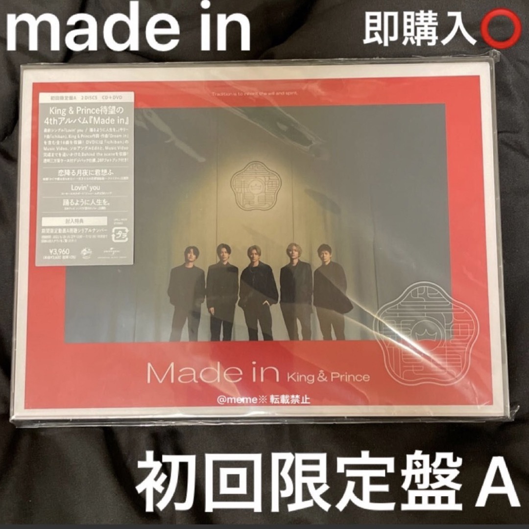 新品 Made in 初回限定盤A King & Prince CD DVD付