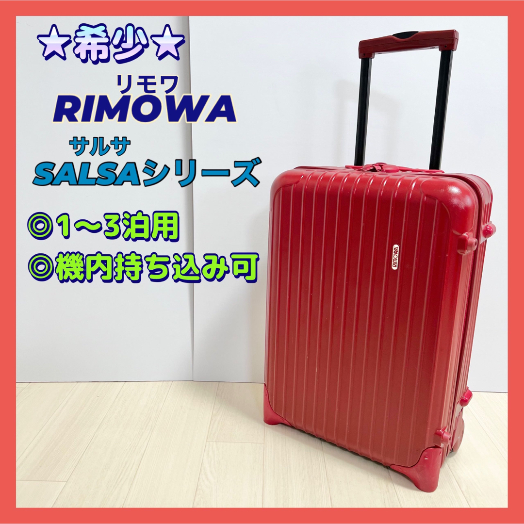 ★希少★RIMOWA リモワ サルサ レッド 2輪 機内持ち込み可能 35L