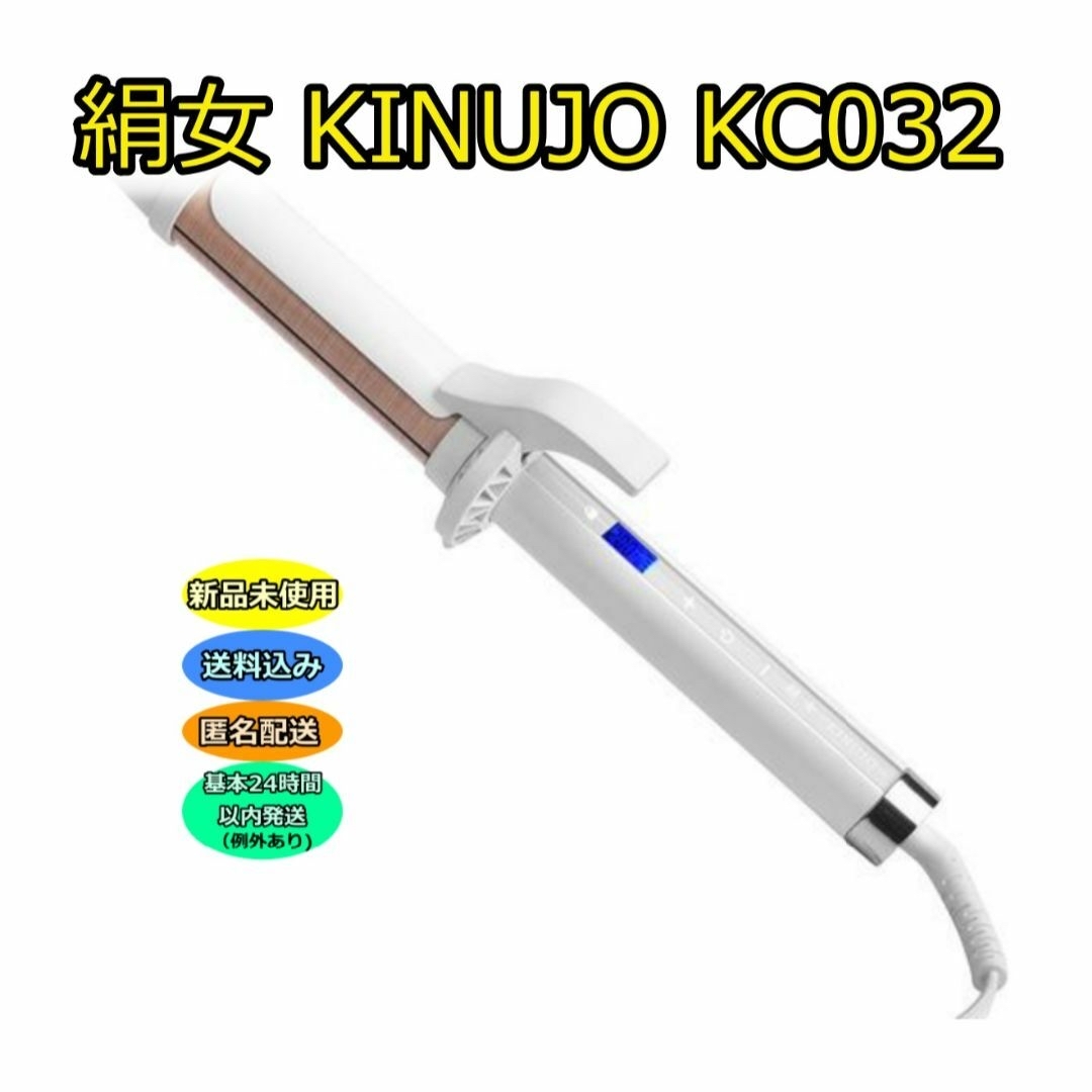 【新品・未使用・未開封】絹女 KINUJO KC032