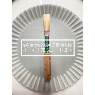 ※A snowy owlさま専用※オーボエ完成リード2本(オーボエ)