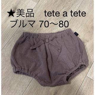 テータテート(tete a tete)の★美品　テータテート　ブルマ　70〜80(パンツ)