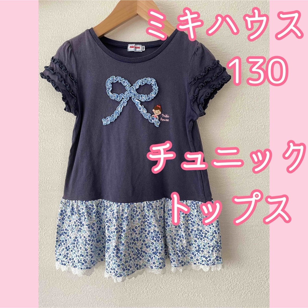 ミキハウス 130 記名あとあり - トップス(Tシャツ