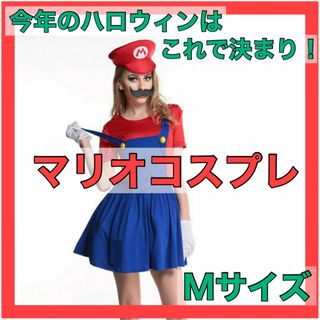 ❤️マリオ コスチューム❤️Mサイズ レディース ハロウィン コスプレ(衣装一式)