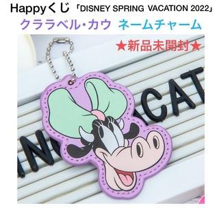 ディズニー(Disney)の新品未開封 Happyくじ クララベル・カウ ネームチャーム(キーホルダー)