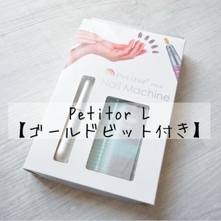 プチトル(Petitor)のPetitor ネイルマシン プチトルL ゴールドビット付き(ネイルケア)