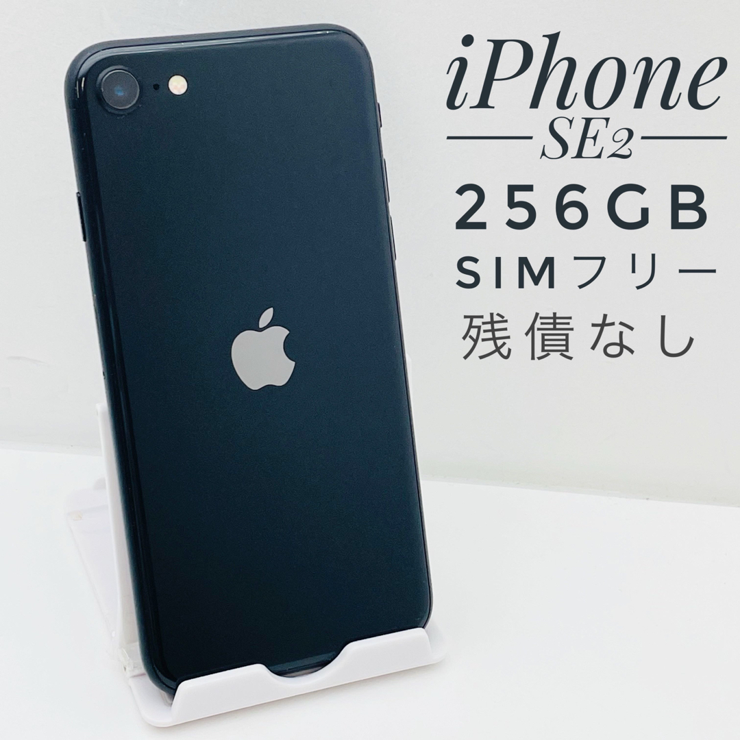 iPhone SE第2世代 256GB SIM フリー51909