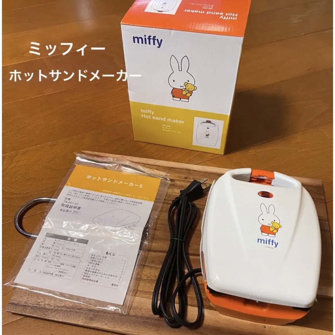 miffy(ミッフィー)のミッフィーホットサンド  タマハシ DB-202 スマホ/家電/カメラの調理家電(サンドメーカー)の商品写真