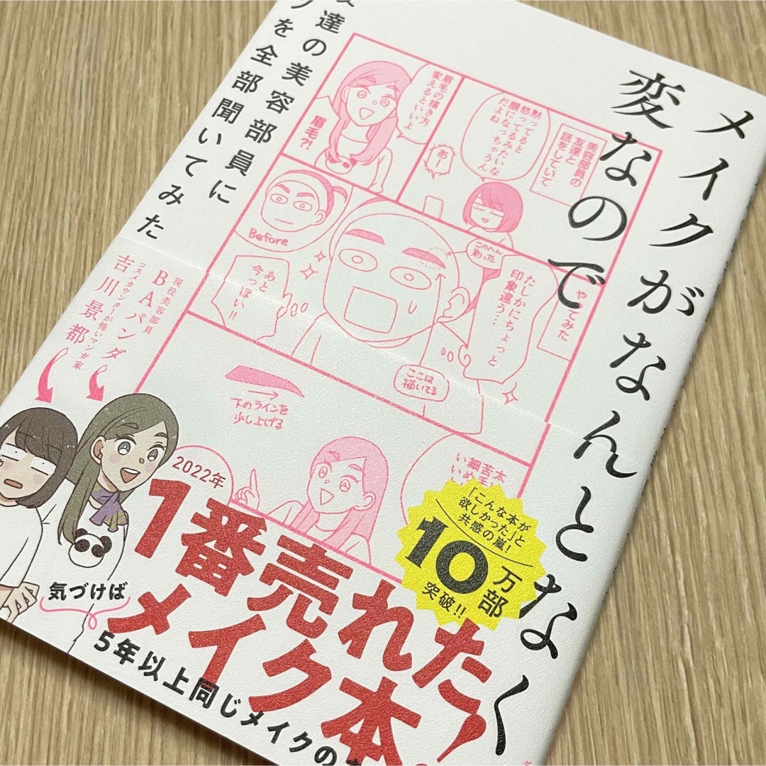 ダイヤモンド社(ダイヤモンドシャ)の【美品】メイクがなんとなく変なので友達の美容部員にコツを全部聞いてみた エンタメ/ホビーの本(ファッション/美容)の商品写真