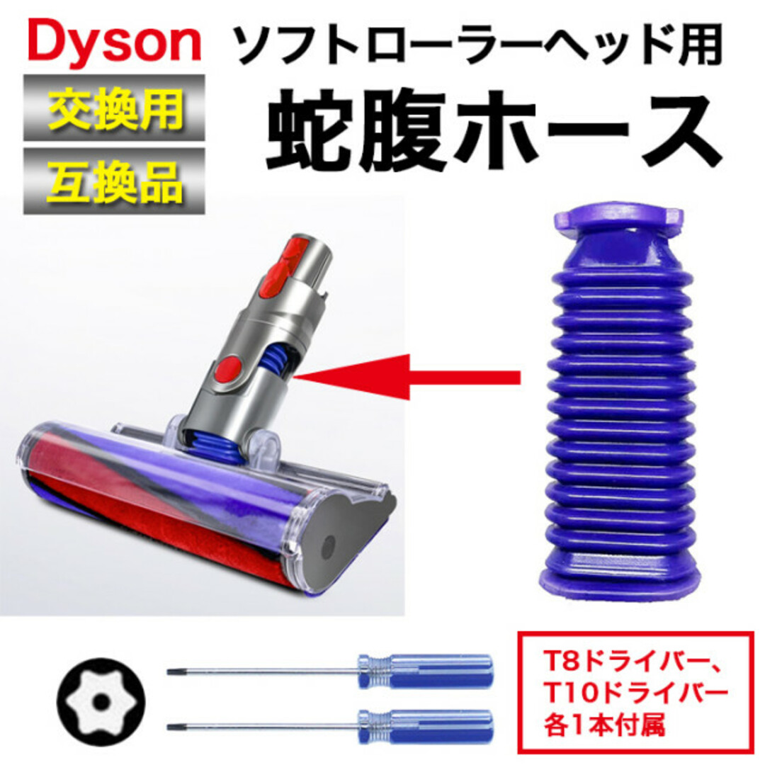 Dyson ダイソン ソフトローラーヘッド用 蛇腹 ホース ドライバー付属 互換の通販 by りつ's shop｜ラクマ