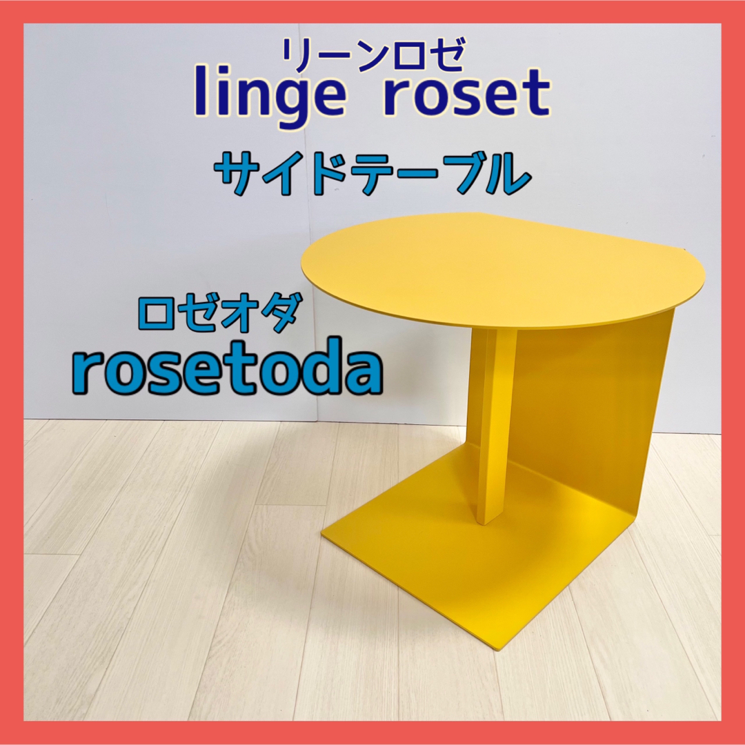 ligne roset(リーンロゼ)のリーンロゼ サイドテーブル ロゼオダ lingeroset インテリア/住まい/日用品の机/テーブル(コーヒーテーブル/サイドテーブル)の商品写真