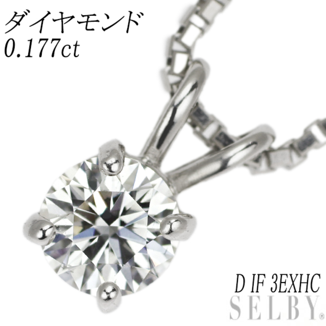 Pt ダイヤモンド ネックレス 0.177ct D IF 3EXHC サリネライトレポート