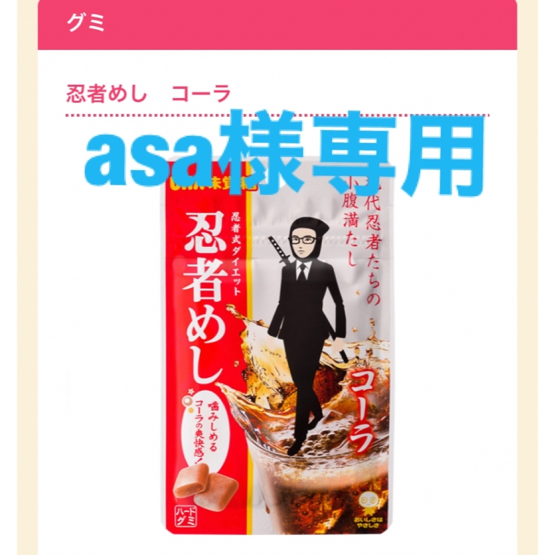 UHA味覚糖(ユーハミカクトウ)のasa様専用　忍者めし　コーラ味　19袋 食品/飲料/酒の食品(菓子/デザート)の商品写真