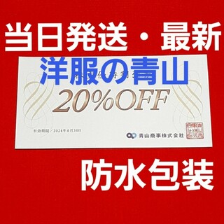 アオヤマ(青山)の洋服の青山   青山商事　20％OFF  優待  1枚  最新(ショッピング)