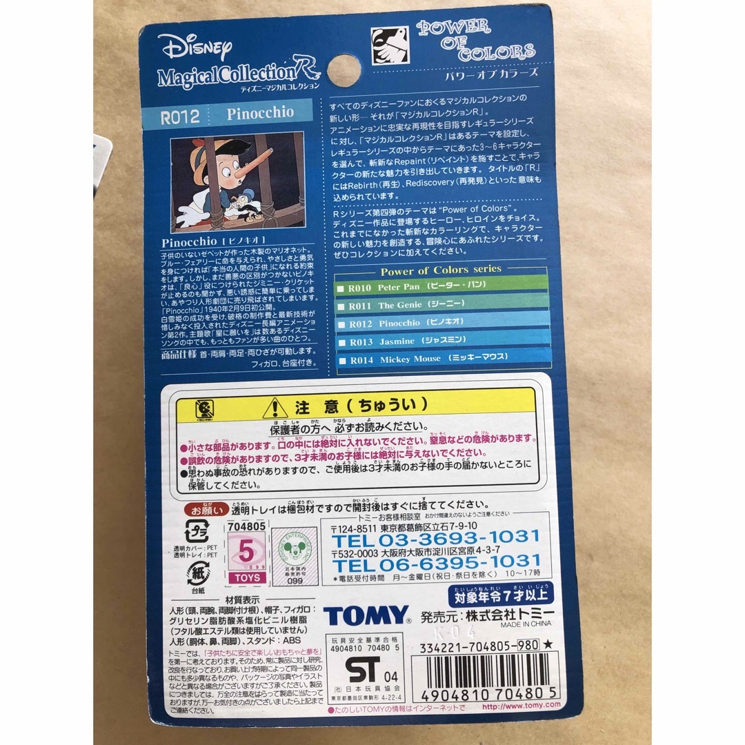 Disney(ディズニー)のディズニーマジカルコレクションのピノキオ エンタメ/ホビーのおもちゃ/ぬいぐるみ(キャラクターグッズ)の商品写真