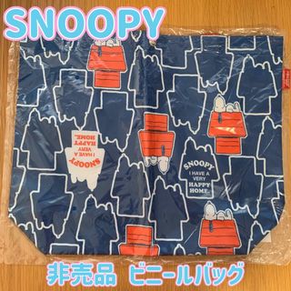 スヌーピー(SNOOPY)の【非売品/未使用】スヌーピー SNOOPY ビニールバッグ(トートバッグ)