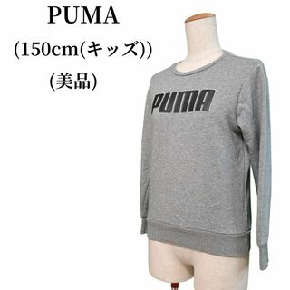 プーマ(PUMA)のPUMA プーマ トレーナー キッズ150cm 匿名配送(その他)