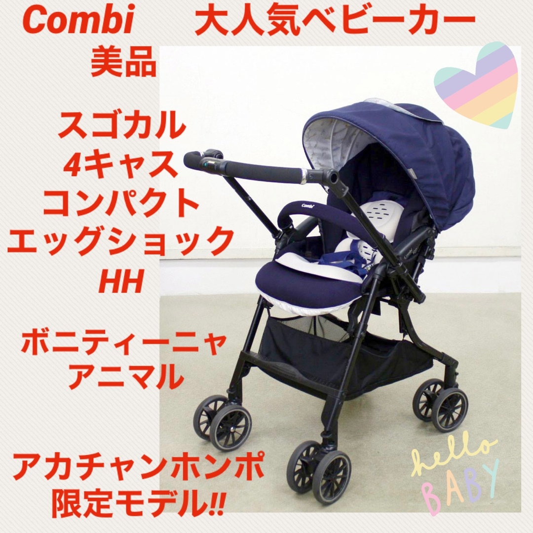 美品】コンビベビーカー スゴカル4キャスコンパクトエッグショックHH