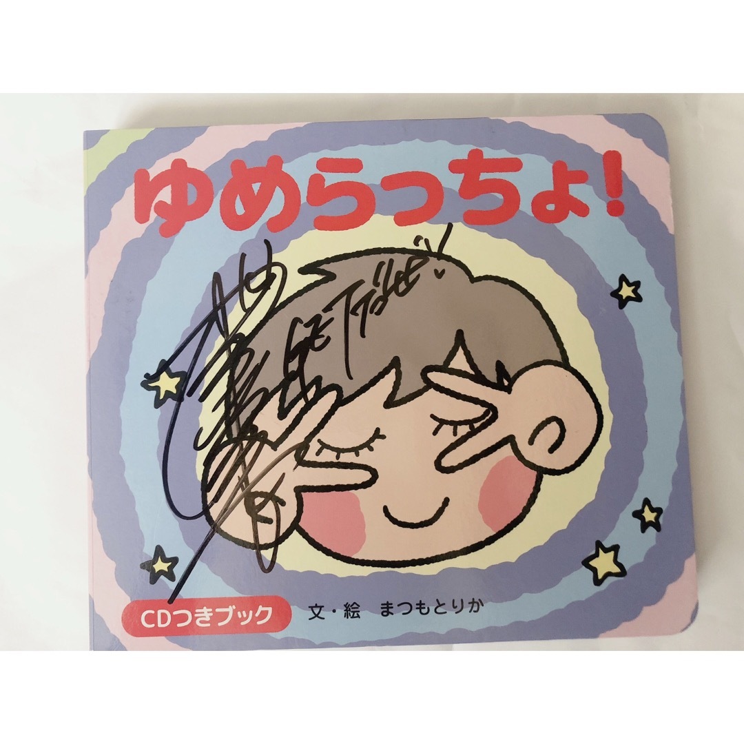 新品◆本+CD★『ゆめらっちょ！ CD付きブック 松本梨香』
