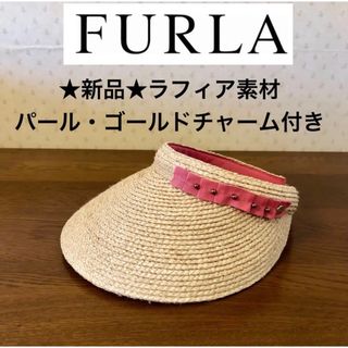 ★新品★FURLA　フルラ　高級サンバイザー　ラフィア　リボン　パール　チャーム