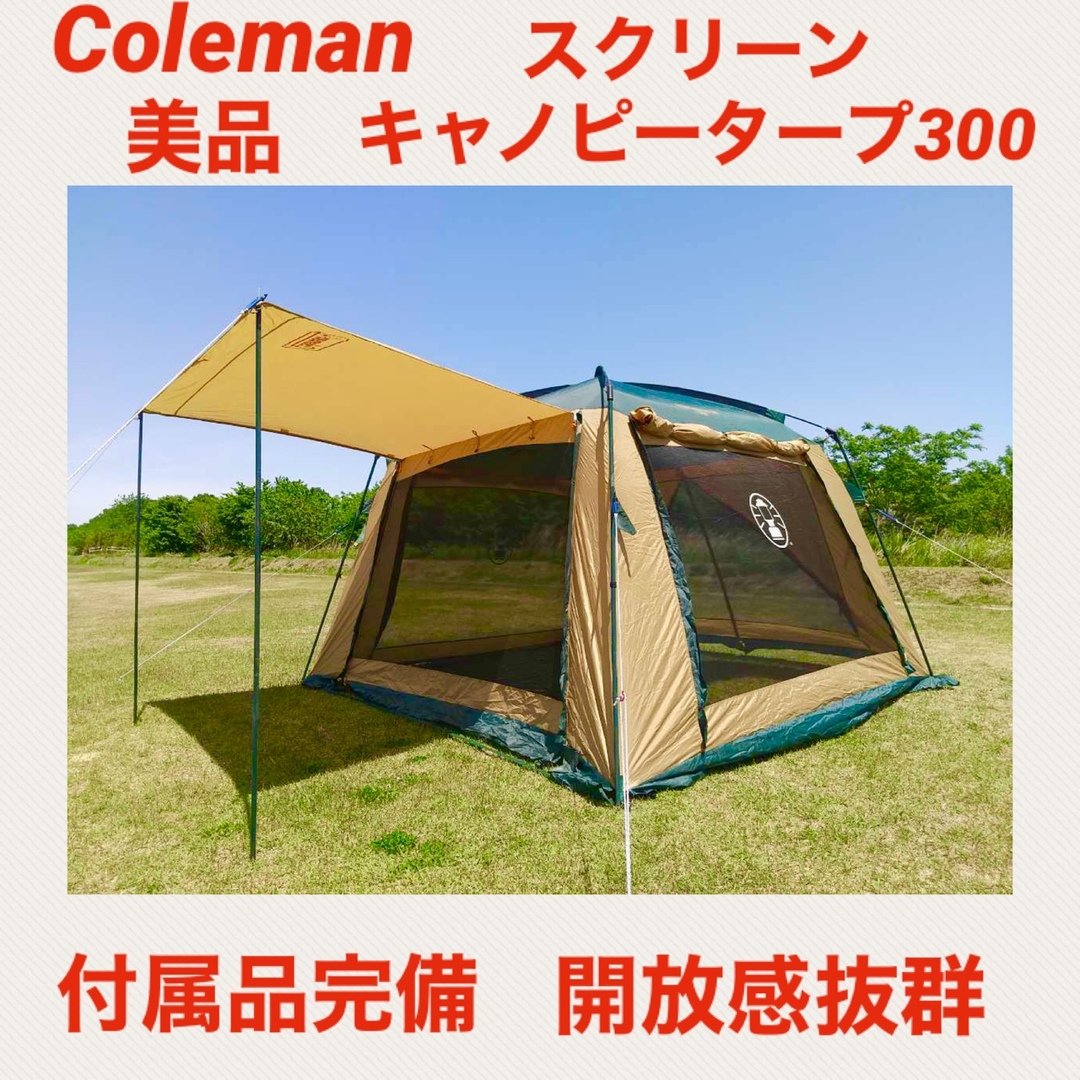 収納サイズ【美品】コールマンテント スクリーンキャノピータープ300 ☆広々タープ☆