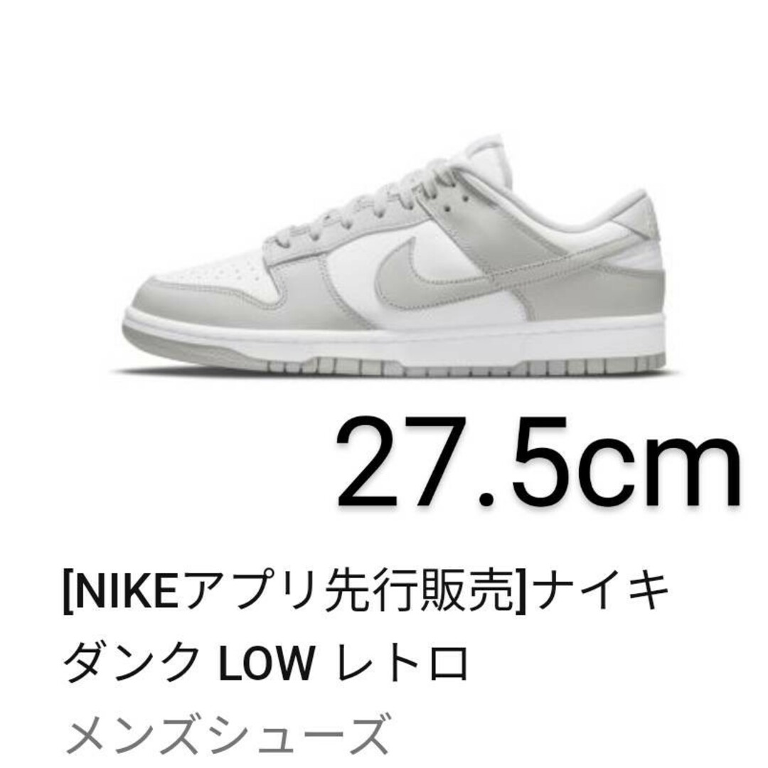 【Nike.com当選】NIKE DUNK LOW Grey 27.5 送料込み