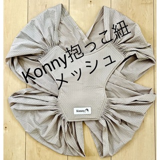 コニー(Konny)の【ほぼ新品】 コニー抱っこ紐 (Konny) スリング (抱っこひも/おんぶひも)