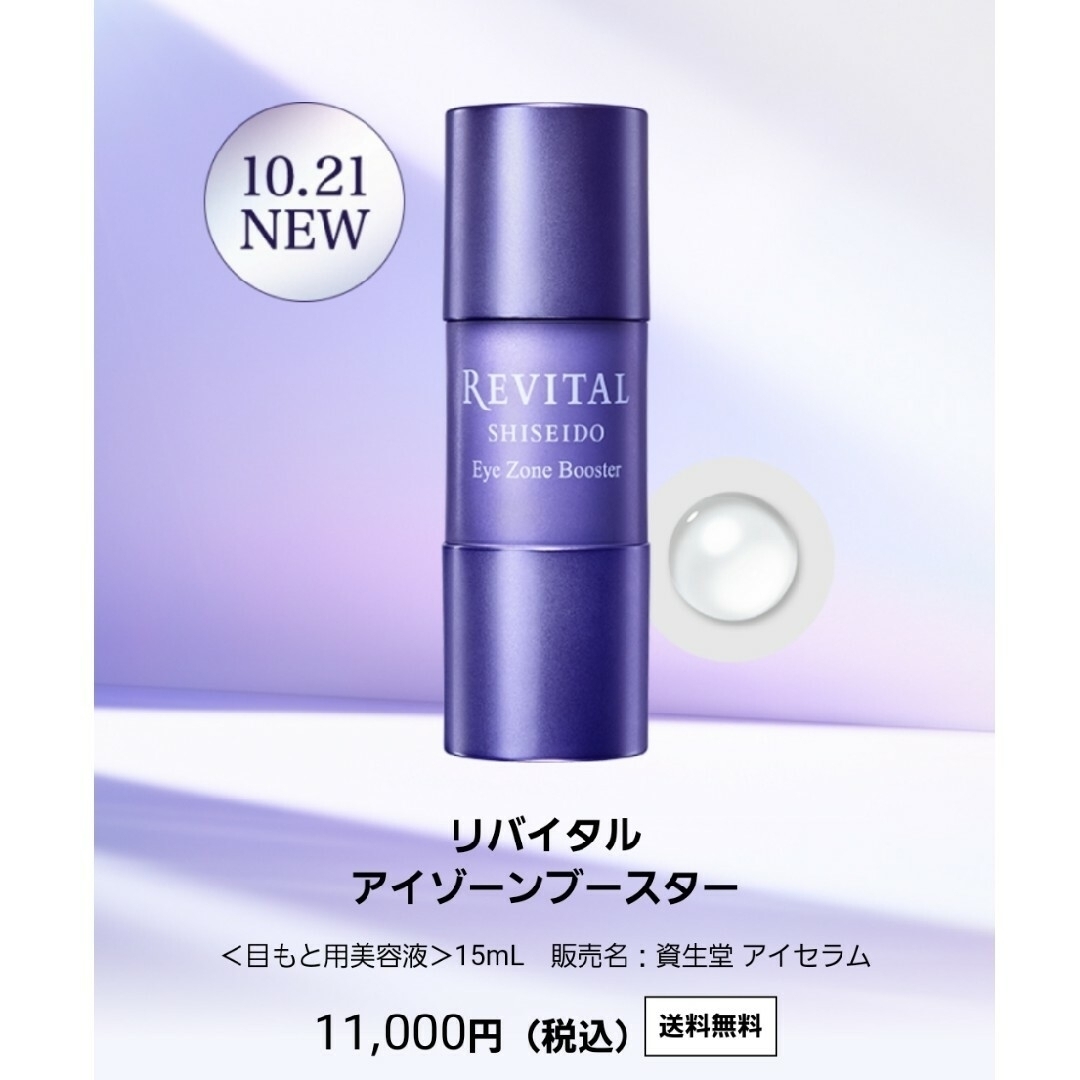 SHISEIDO (資生堂)(シセイドウ)の【新品】REVITAL Eye Zone Booster コスメ/美容のスキンケア/基礎化粧品(美容液)の商品写真