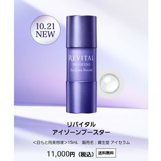 シセイドウ(SHISEIDO (資生堂))の【新品】REVITAL Eye Zone Booster(美容液)