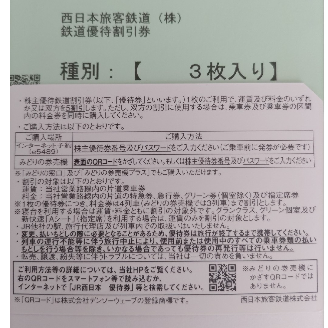 JR西日本株主優待鉄道割引　3枚入り