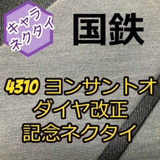 国鉄 4310記念 キャラネクタイ 485系 キハ181系 C101-D20(ネクタイ)