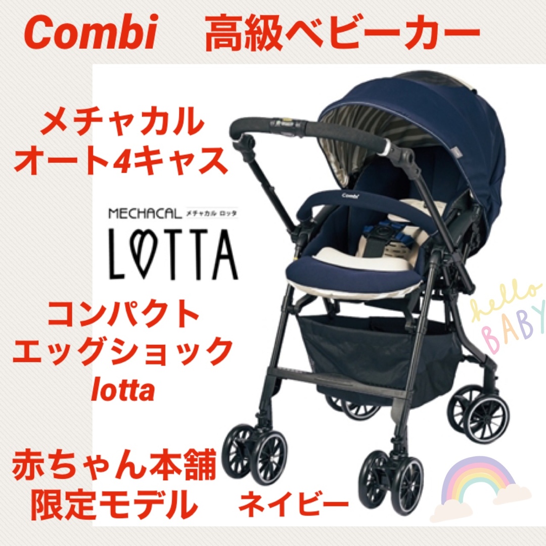 美品】コンビベビーカー メチャカルオート4キャスエッグショックlotta-