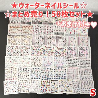 S.ウォーターネイルシール大量まとめ売り!50枚セット+おまけ付き