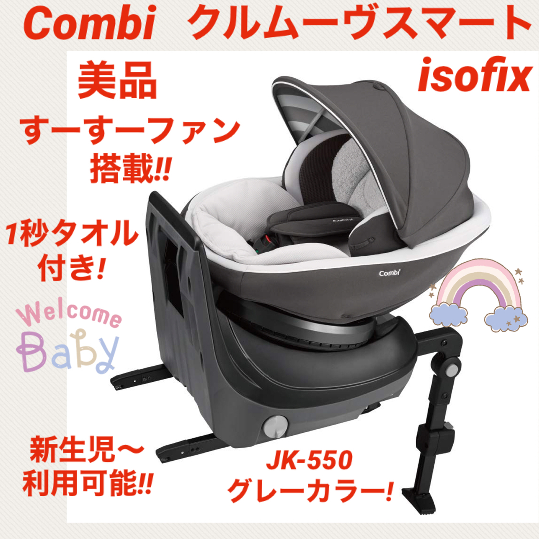 良品】Combi クルムーヴスマート ISOFIX JK-550 新生児対応-