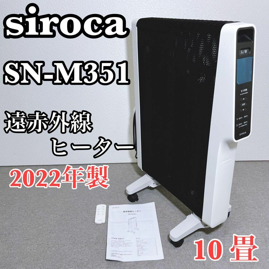 【美品】シロカ siroca 遠赤軽量ヒーター かるポカ SN-M351(W)