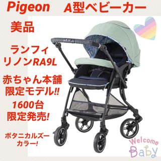 ピジョン(Pigeon)の【美品】ピジョンベビーカー ランフィリノン RA9L ★1600台限定モデル★(ベビーカー/バギー)