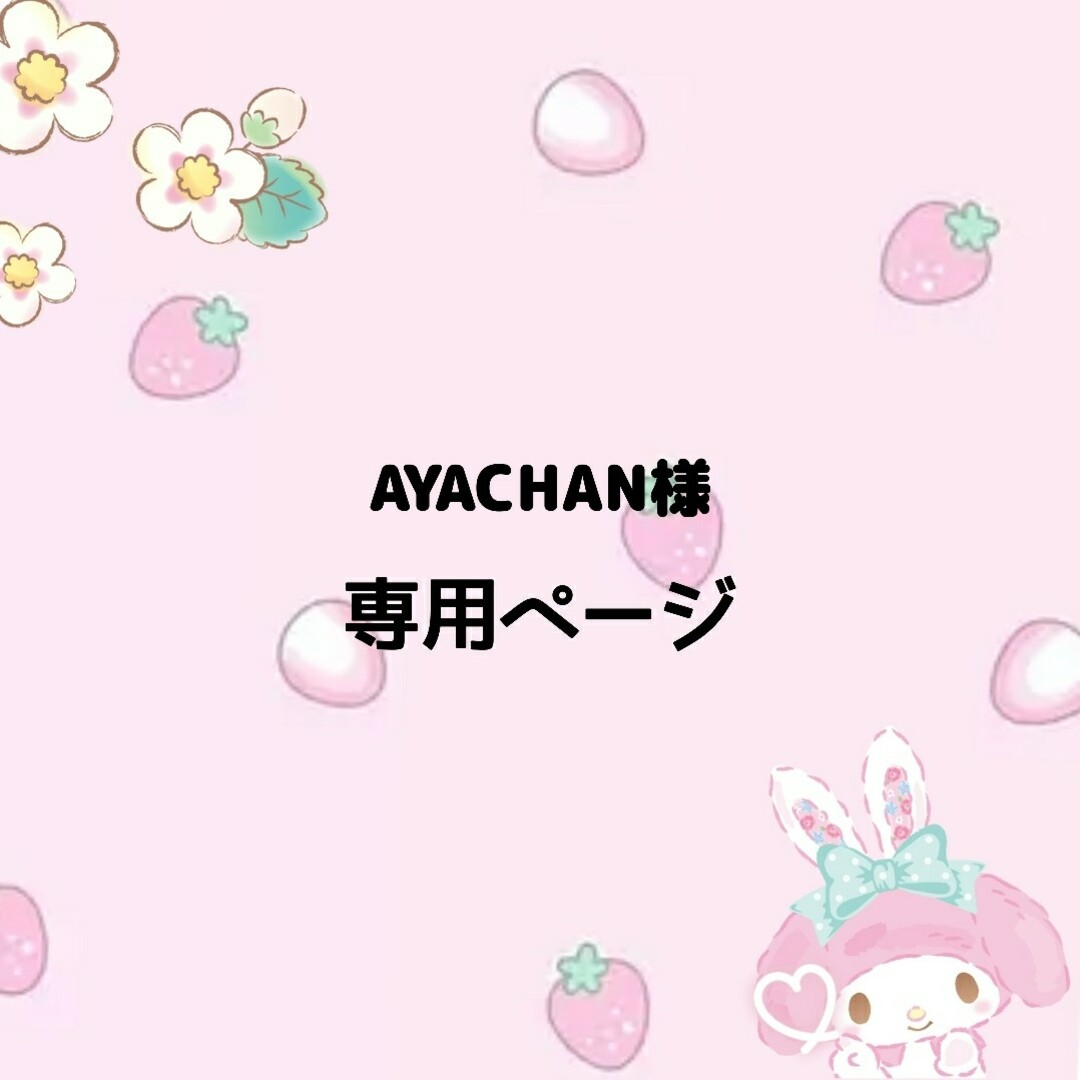 AYACHAN様専用の通販 by よっちー's shop|ラクマ