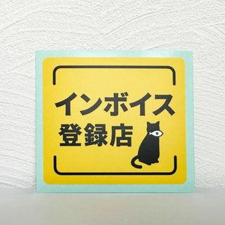 インボイス登録店ステッカー（猫）(店舗用品)