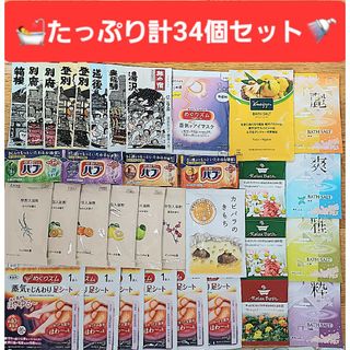 クナイプ(Kneipp)の【たっぷり計34個セット】めぐりズム バブ 旅の宿 クナイプ 他 入浴剤(入浴剤/バスソルト)