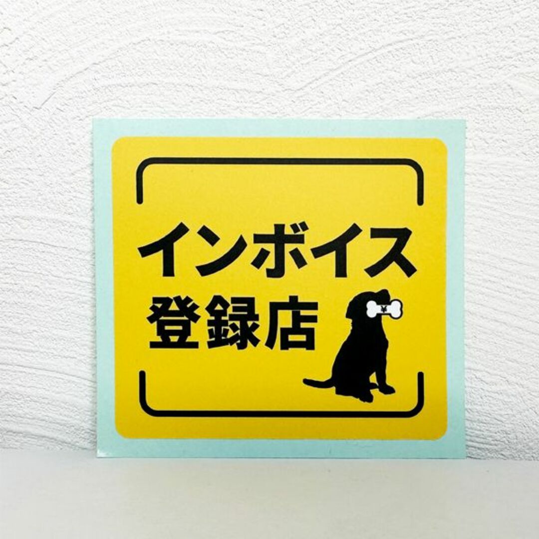 インボイス登録店ステッカー（犬） インテリア/住まい/日用品のオフィス用品(店舗用品)の商品写真