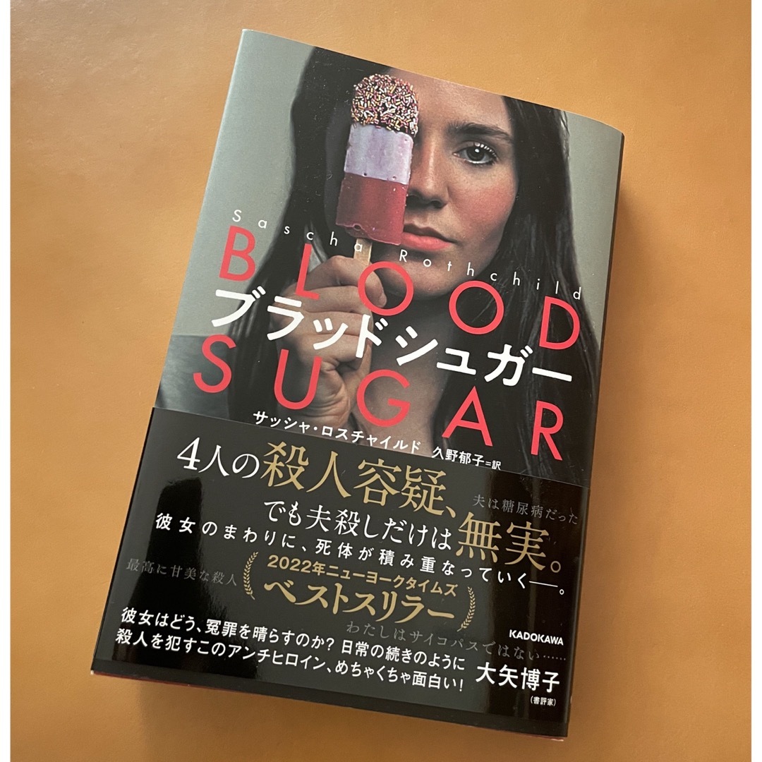 角川書店(カドカワショテン)のブラッドシュガー エンタメ/ホビーの本(文学/小説)の商品写真